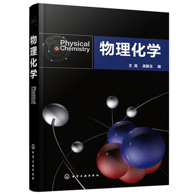 物理化学 王昆、吴振玉 化学工业出版社