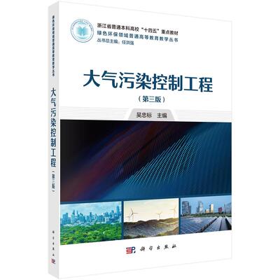 大气污染控制工程 第三版 吴忠标 科学出版社9787030795823