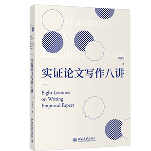 现货 实证论文写作八讲 论文写作 高等学校经管类专业写作教材 实证论文指导 刘西川 著 北京大学出版社9787301317723
