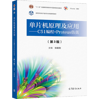 单片机原理及应用 C51编程+Proteus仿真 第3版三版 张毅刚 9787040564549 高等教育出版社图书籍