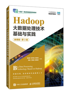 Hadoop大数据处理技术基础与实践 微课版 第3版 安俊秀 靳宇倡 杨林旺 柳源 万里浪 董相宏 邮电出版社9787115638861