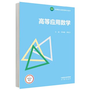 高等应用数学 邓瑞娟 黄家云 高等教育出版社9787040628609