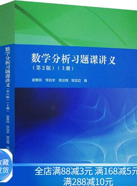 现货 数学分析习题课讲义 二版 2版 上册 高等教育出版社9787040498516 谢惠民 恽自求 数学分析讲义大学教材 考研辅导图书籍