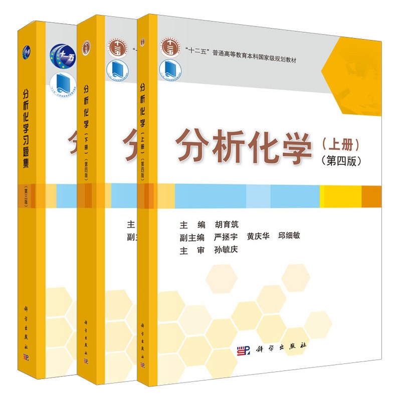 分析化学 第四版上下册+分析化学习题集 第三版 3册 胡育筑 季一兵 孙国祥 蒋晔 科学出版社