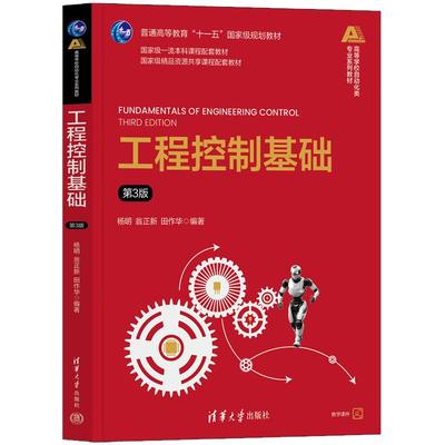 工程控制基础(第3版) 杨明、翁正新、田作华 清华大学出版社9787302684640