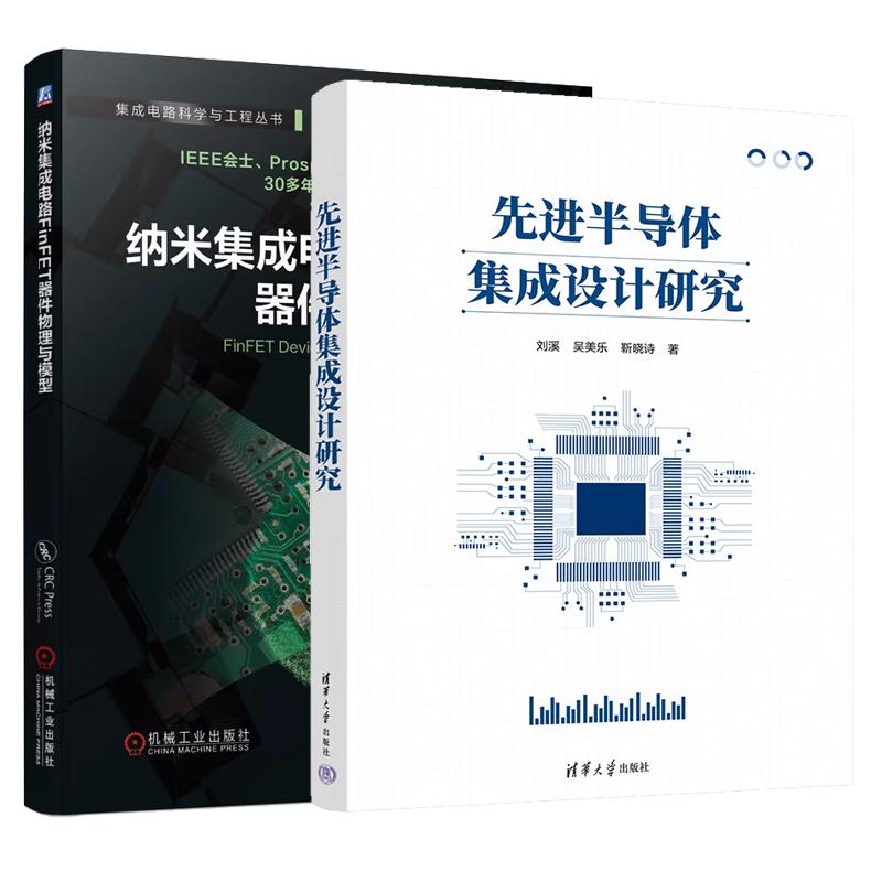 【全2册】先进半导体集成设计研究 刘溪+纳米集成电路FinFET器件物理与模型 清华大学出版社