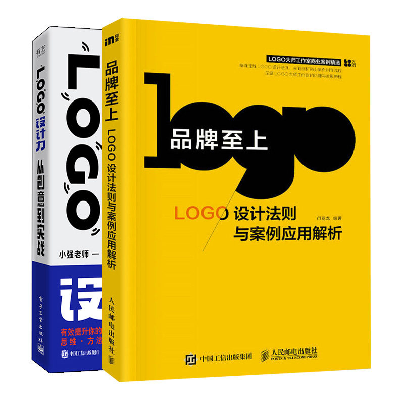 至上LOGO设计法则与案例应用解析+LOGO设计力从创意到实战 2册  LOGO设计案例解析 logo设计制作技巧书 设计师设参考书