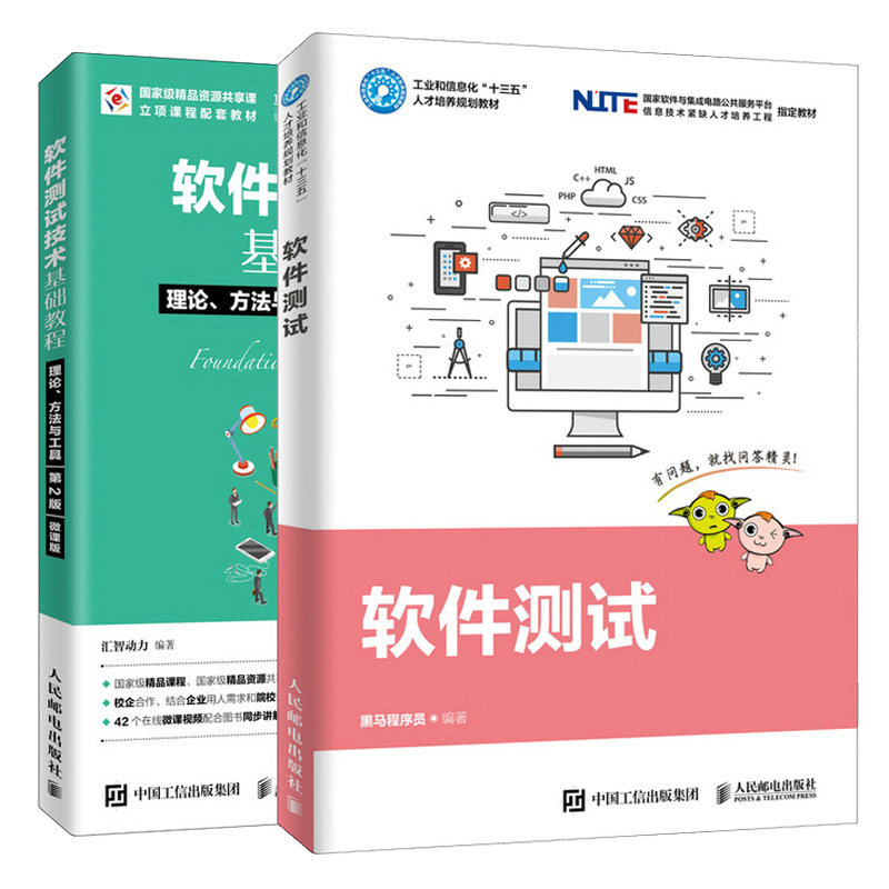 软件测试技术基础教程 理论 方法与工具 第2版+软件测试 黑马程序员 汇智动力 2册 件测试工具详讲 软件测试技术基础培训教程书籍图片
