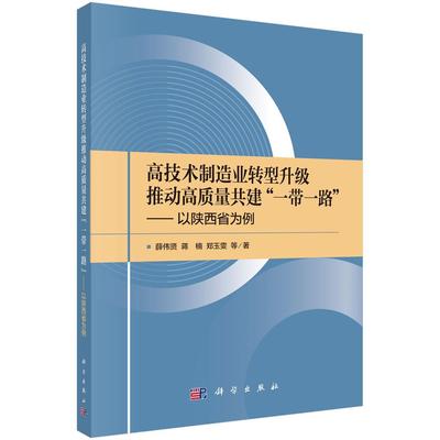 高技术制造业转型升级推动高质量共建一带一路 以陕西省为例 薛伟贤等 科学出版社9787030796264