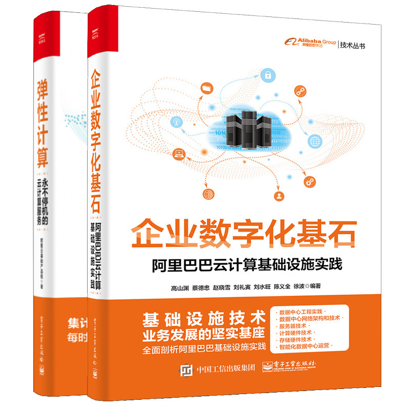 企业数字化基石 阿里巴巴云计算基础设施实践+弹性计算 不停机的云计算服务 智能化运营与自动化运维 云计算基础技术书籍