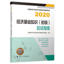 中国人事出版 初 经济师2020教材 9787512914728应试指南2020 经济专业技术资格考试辅导用书编委会编 社书 经济基础知识