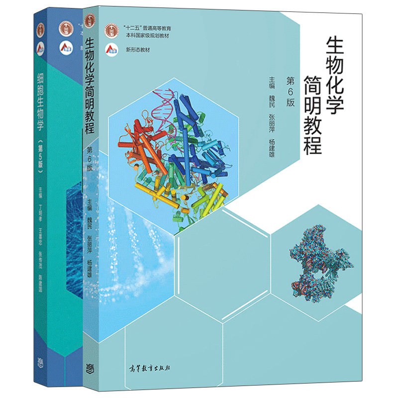 生物化学简明教程 第6版 魏民 张丽萍 杨建雄+细胞生物学 第五版 丁明孝 王喜忠 张传茂 邓宏魁 2册 高等教育出版社