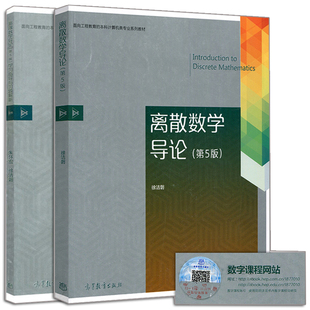 离散数学导论+学习指导与习题解析 第五版第5版 2册 高等教育出版社 离散数学课程教学参考图书 高等学校离散数学参考书籍