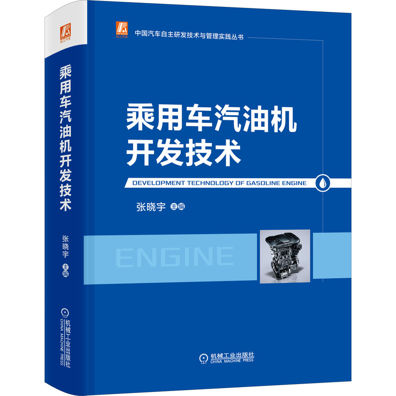 乘用车汽油机开发技术 张晓宇 机械工业出版社9787111687313 书籍/杂志/报纸 能源与动力工程 原图主图