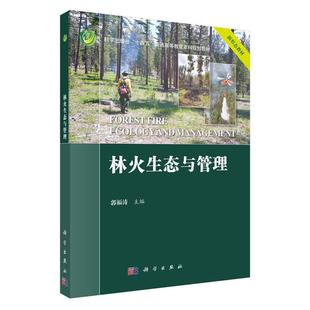 林火生态与管理 郭福涛 科学出版社9787030833365