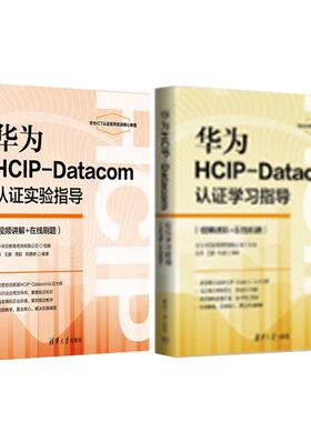 华为HCIP-Datacom认证学习指导+实验指导 刘伟 王鹏 周航 阳惠娇 2本 清华大学出版社