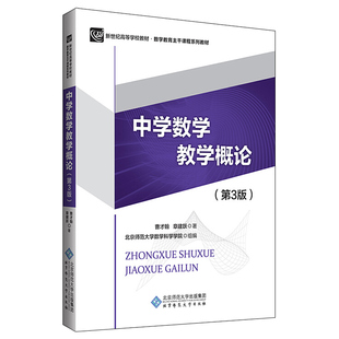 中学数学教学概论 第3版第三版 曹才翰 章建跃 著 新世纪高等学校教材 数学教育主干课程系列教材 北京师范大学出版社图书籍