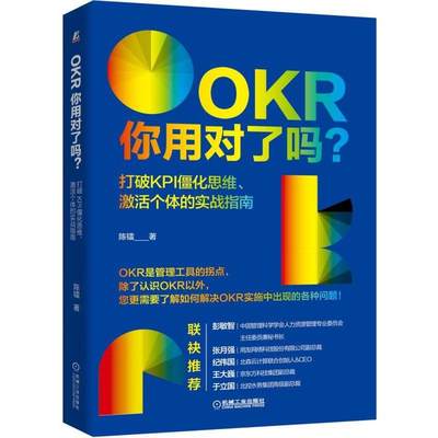 OKR你用对了吗 打破KPI僵化思维 激活个体的实战指南  OKR实施指南 团队管理 OKR目标与关键结果法教程企业管理书籍