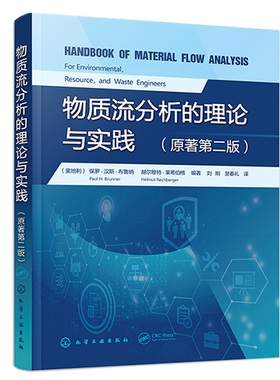 物质流分析的理论与实践 奥地利 罗·汉斯·布鲁纳 Paul H.Brunner化学工业出版社 9787122417237