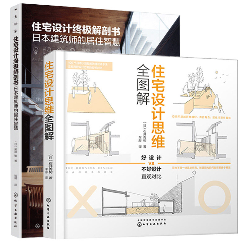 住宅设计思维图解终极日本建筑师