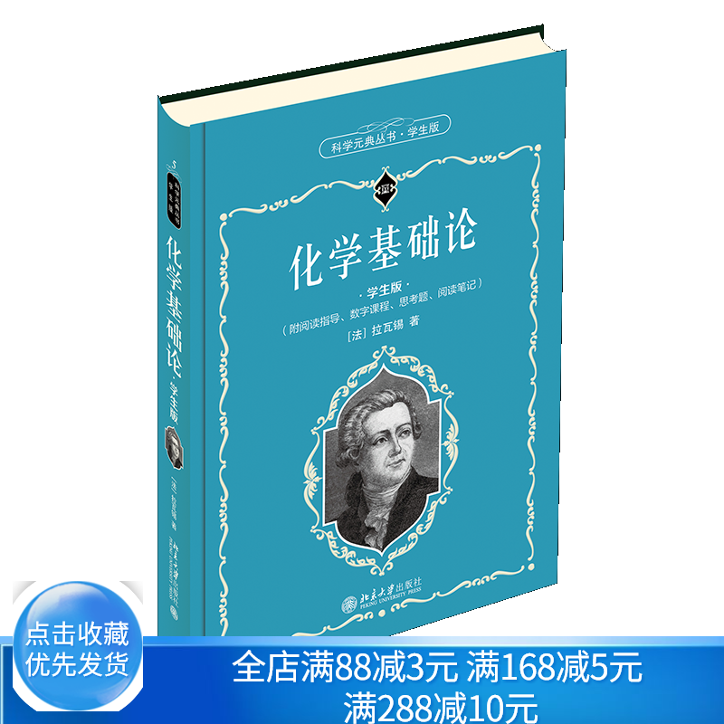 版 科学元典丛书 入选中小学生阅读指导目录 9787301319567法 拉瓦锡