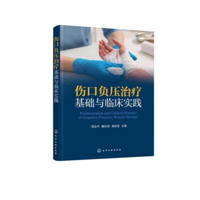 伤口负压基础与临床实践 周业平 魏在荣 满忠亚  化学工业出版社9787122480644