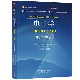 电工学 第8版 第八版 上册 电工技术 高等教育出版社