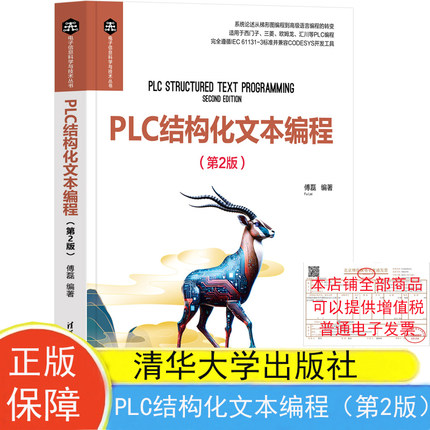 现货包邮 PLC结构化文本编程（第2版） 傅磊编著 电子信息科学与技术丛书 9787302644811 清华大学出版社