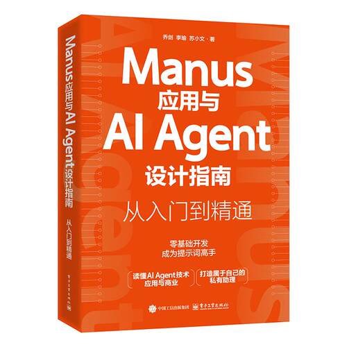 Manus应用与AI Agent设计指南 从入门到通 乔剑 电子工业出版社9787121503887