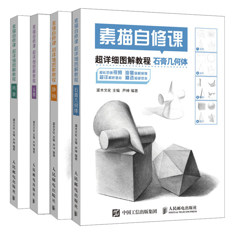 素描自修课 详细图解教程 静物+石膏几何体+头像+风景 共4本 零基础学素描入门教程书籍 素描书入门指导书 新手自学素描书籍