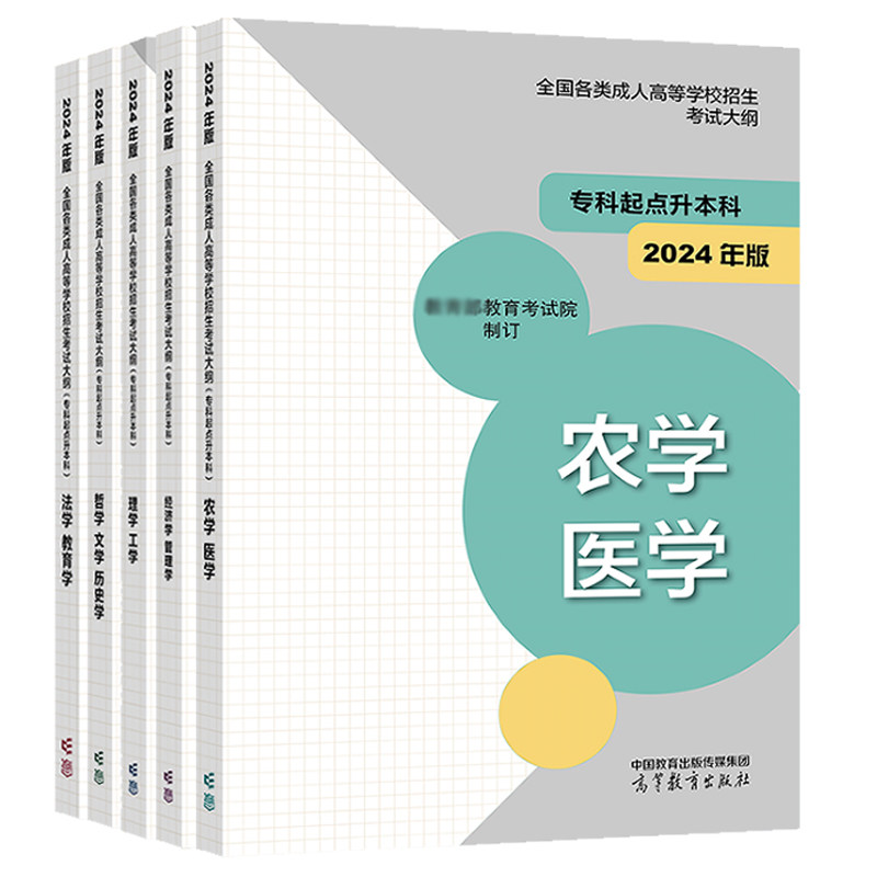 2024全国各类成人高等学校招生考试大纲 科起点升本科 哲学 文学 学+法学 教育学+理学 工学+经济学 管理学+农学 医学 5本