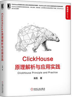 ClickHouse原理解析与应用实践 Clickhouse指导型工具书