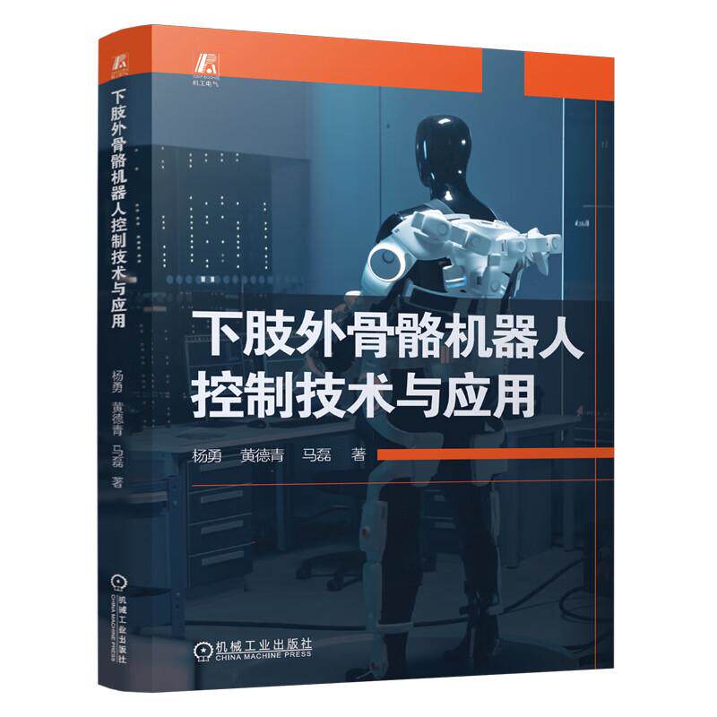 下肢外骨骼机器人控制技术与应用 杨勇 黄德青 机械工业出版社9787111775348