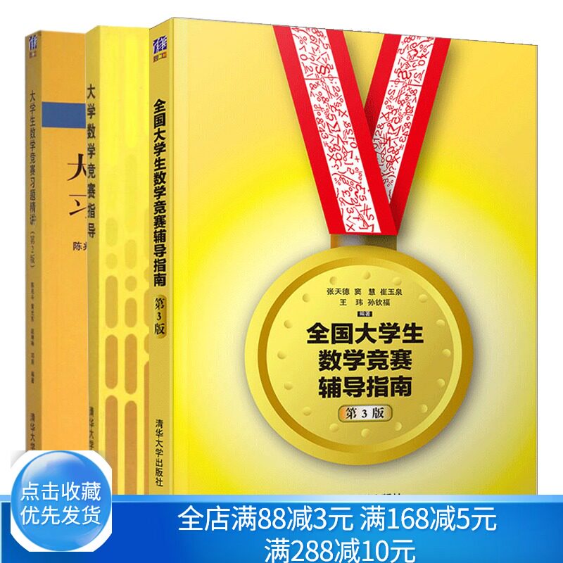 大学生数学竞赛辅导指南 第3版+大学数学竞赛指导+大学生数学竞赛习题精讲 共3本 大学生数学竞赛辅导 数学竞赛考研辅导书籍