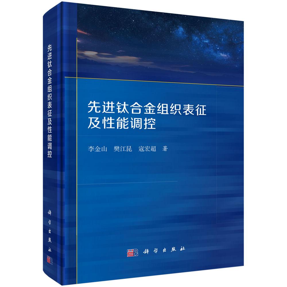 先进钛合金组织表征及性能调控 李金山 樊江昆 寇宏 科学出版社9787030817464