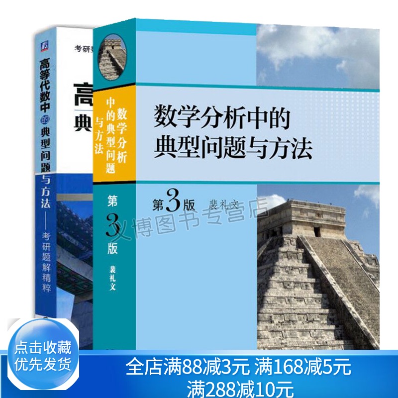 数学分析中的典型问题与方法裴礼文+高等代数中的典型问题与方法考研题解精粹 数学分析习题集微积分考研数学分析辅导书籍