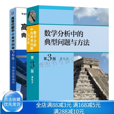 数学分析中的典型问题与方法裴礼文+高等代数中的典型问题与方法考研题解精粹 数学分析习题集微积分考研数学分析辅导书籍