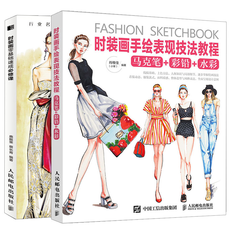 时装画手绘表现技法教程+时装画零基础课 共2本 时装画基础入门 零基础服装设计书 时装设计入门自学基础指导书 时装画技法书