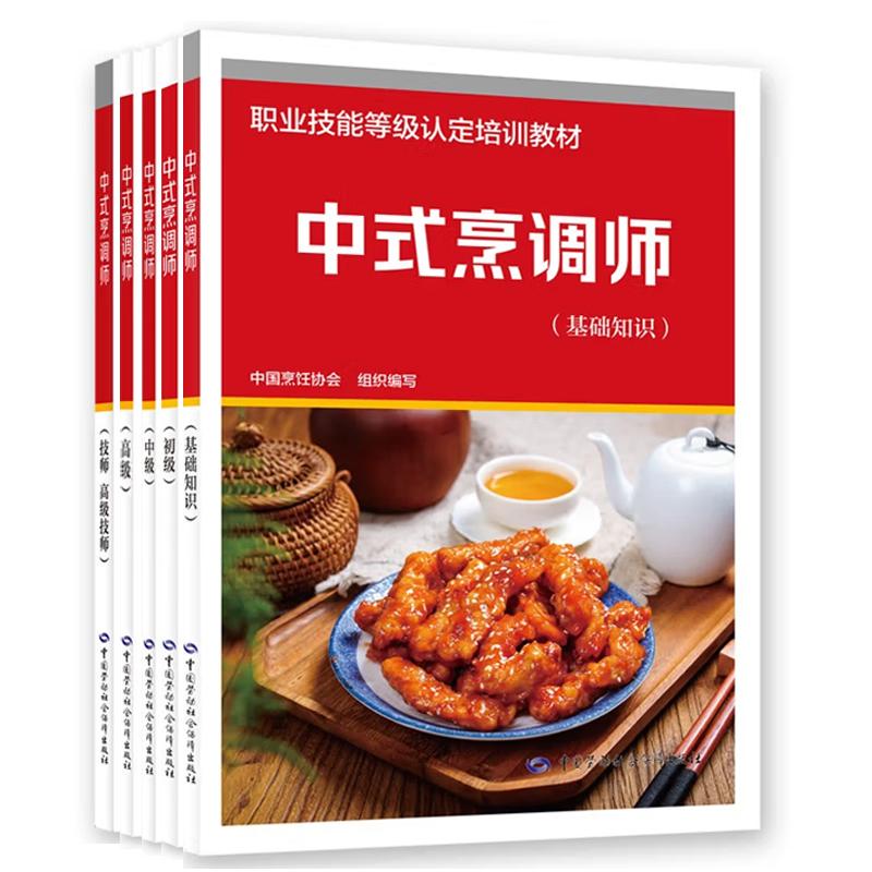 中式烹调师 基础知识+初中高级+技师 高级技师 5本 职业技能等级认定培训教材