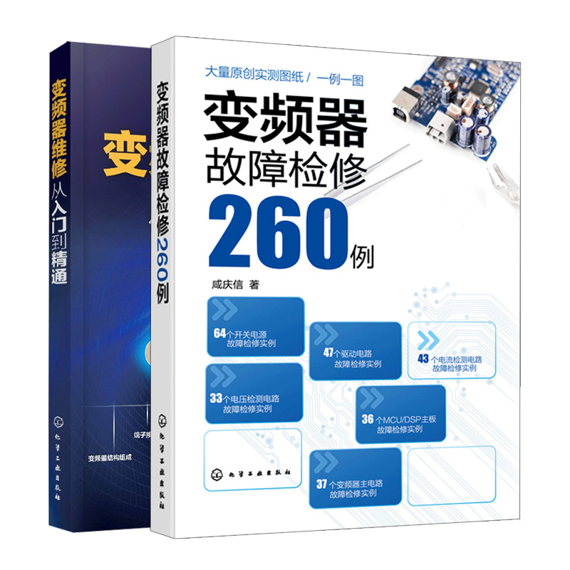 变频器故障检修260例+变频器维修从入门到通 2册 电源驱动电路变频器主