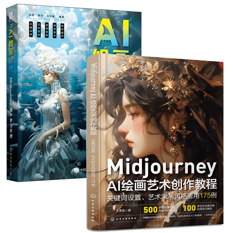 Midjourney AI绘画艺术创作教程 关键词设置 艺术家与风格应用175例+AI绘画时代 Midjourney用户学手册  2本图书籍