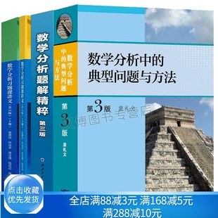 数学分析中的典型问题与方法3版+数学分析习题课讲义上下册2版+数学分析题解精粹三版 考研辅导 微积分练习题考研数学分析辅导书籍
