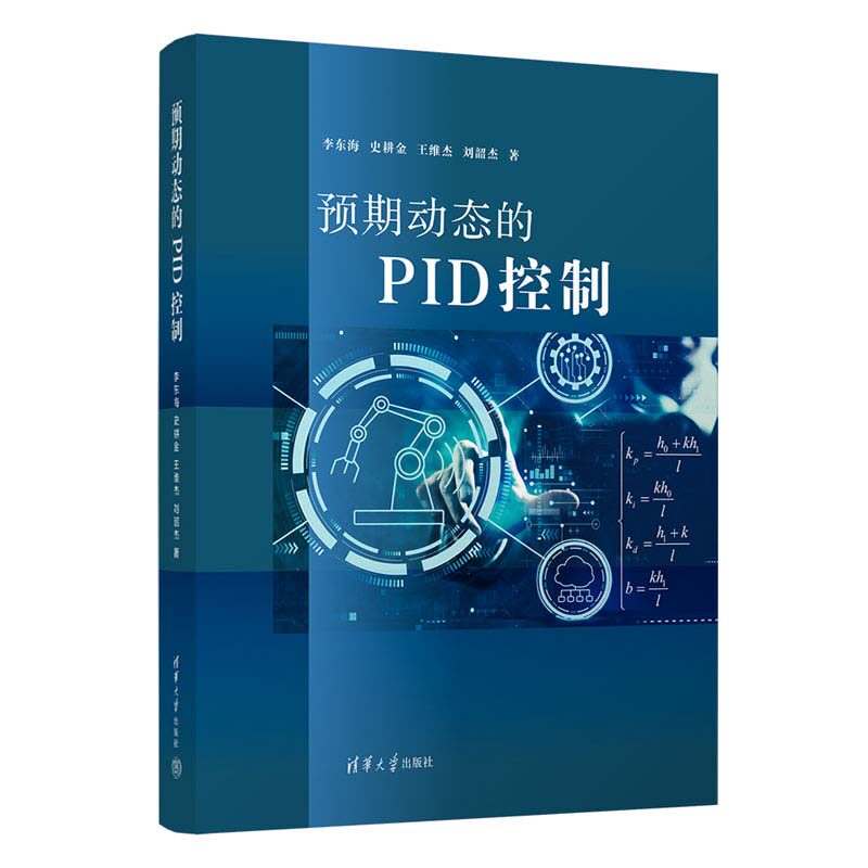 预期动态的PID控制 李东海 史耕金 王维杰 刘韶杰 清华大学出版社9787302664567