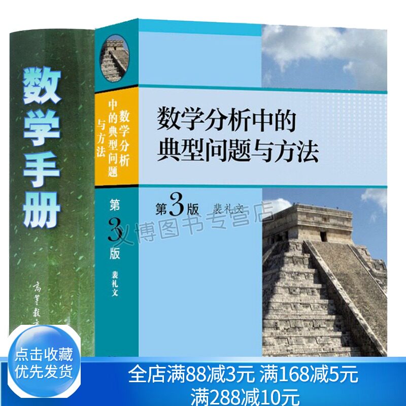 数学分析中的典型问题与方法 3版 裴礼文+数学 高等教育出版社 数学理论 数理统计 高教字典 数学词典 考研数学分析辅导书籍