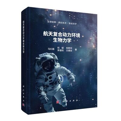 复合动力环境生物力学 马红磊等 科学出版社9787030823977