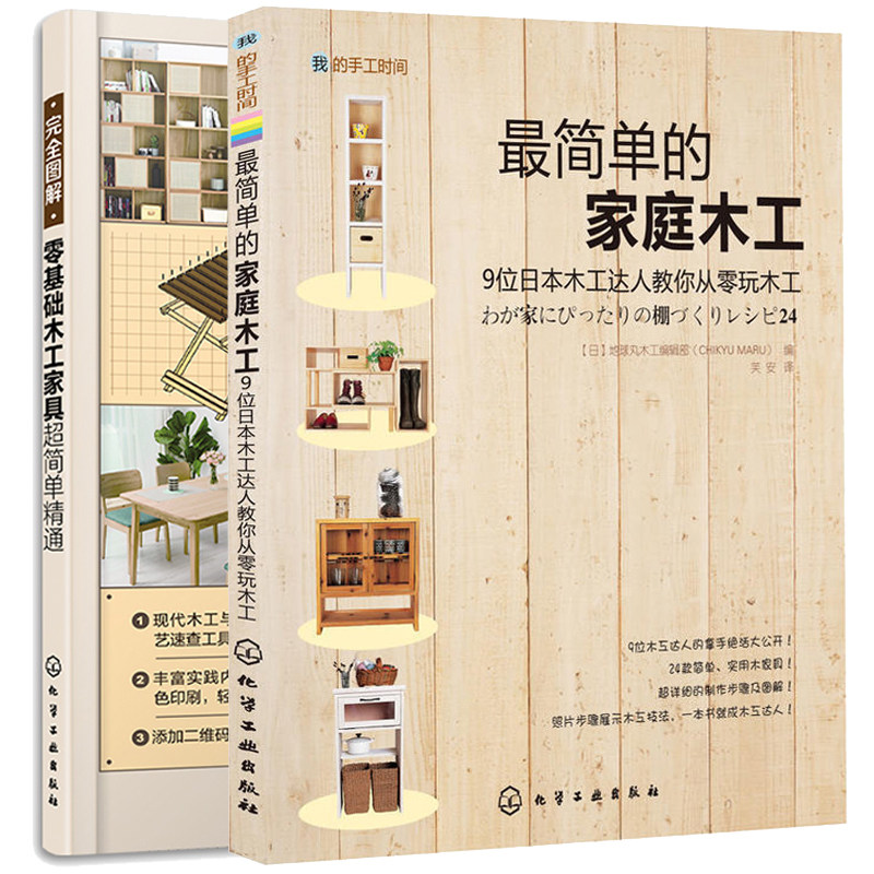 完全图解 零基础木工家具简单通+简单的家庭木工 2本化学工业出版社
