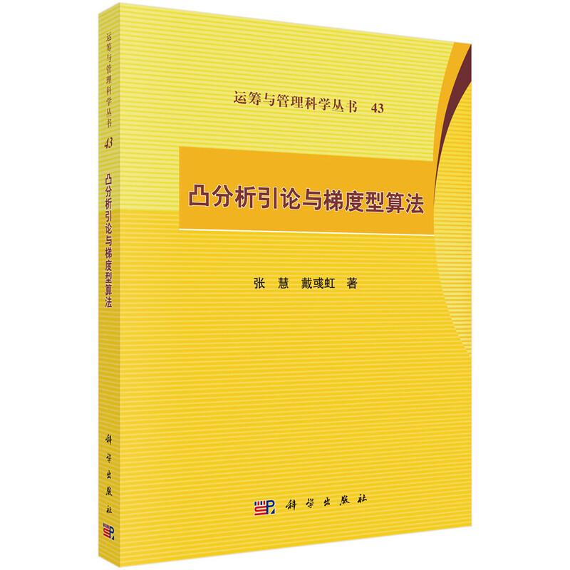 凸分析引论与梯度型算法 张慧 戴彧虹 科学出版社9787030836311