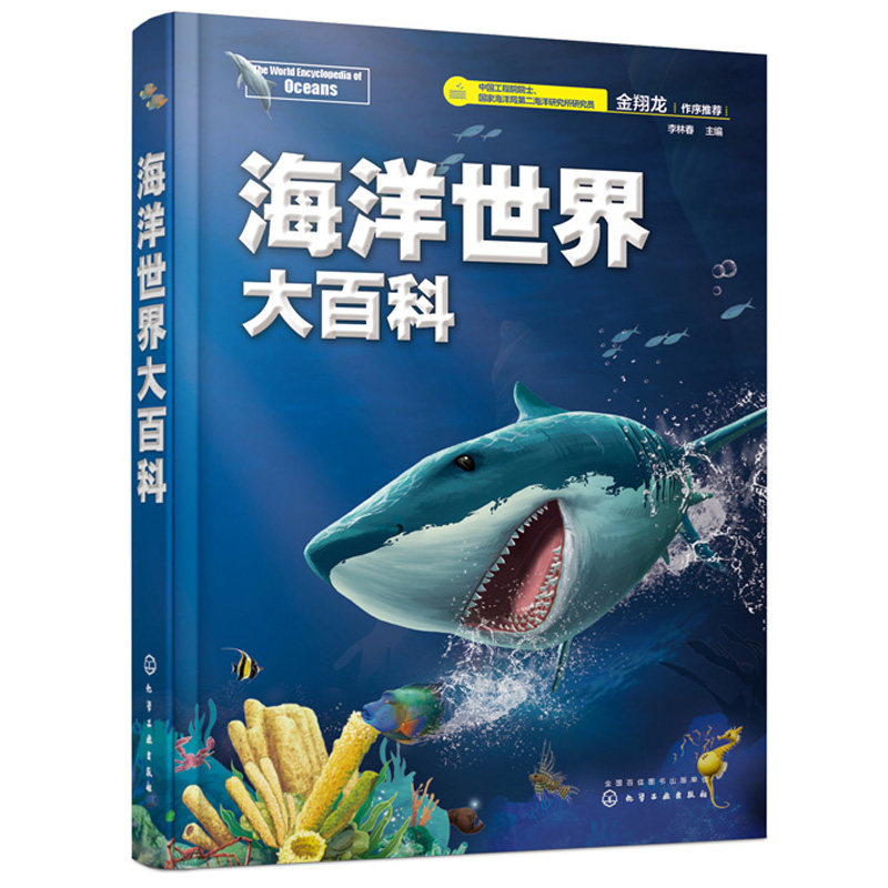 海洋世界大百科 李林春 自然海底世界博物大全儿童海洋世界自然科学生物科普书 少儿海底动物青少年科普百科大全书