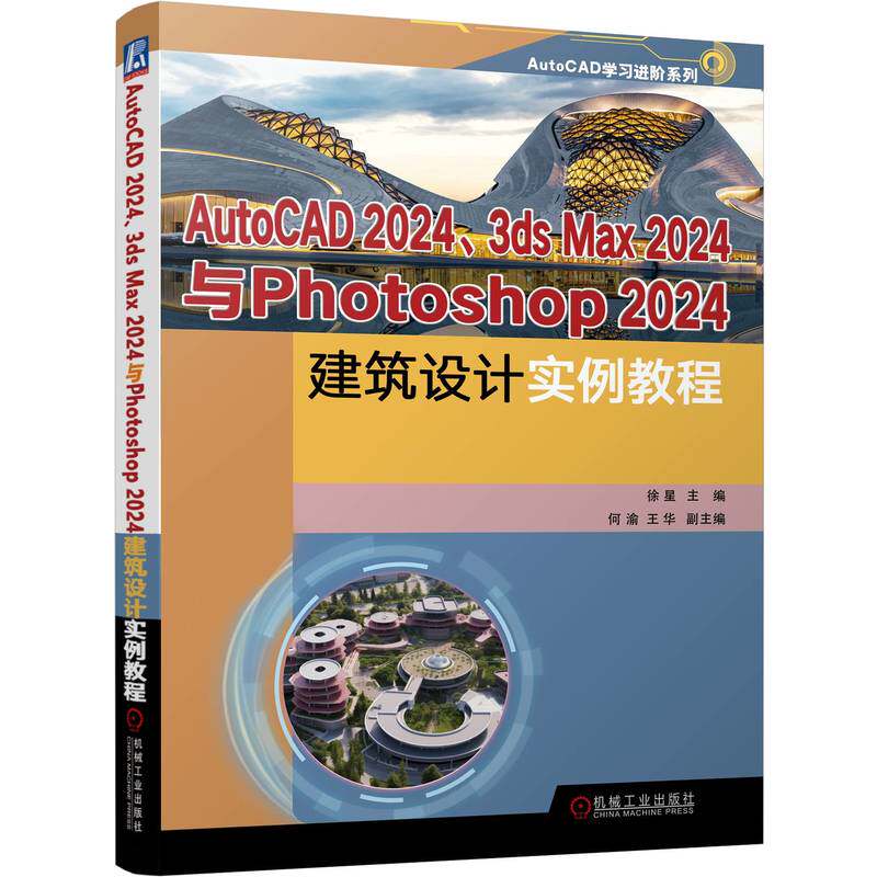 AutoCAD 2024、3ds Max 2024与Photoshop 2024建筑设计实例教程 徐星 机械工业出版社9787111759324
