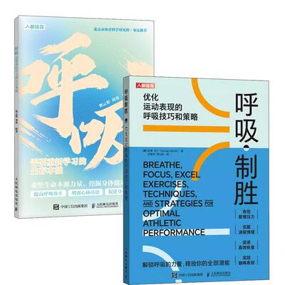 【全2册】呼吸制胜 化运动表现的呼吸技巧和策略 哈维·马丁+呼吸:需要重新学习的生存本能
